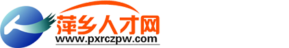 萍鄉(xiāng)人才網(wǎng)